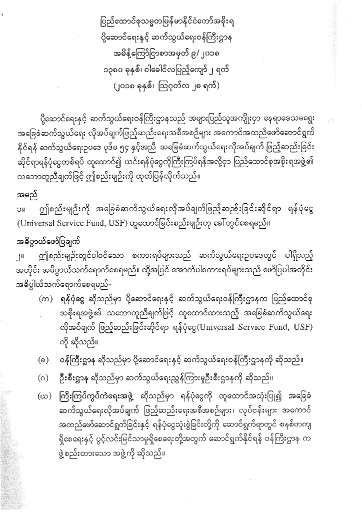 Notification No. 9/2018 on Regulations Establishing the Universal Service Fund (USF)