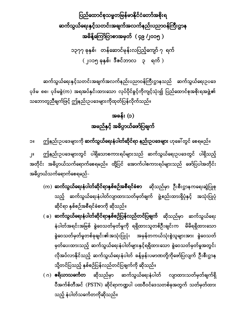 Telecommunications Numbering Rules