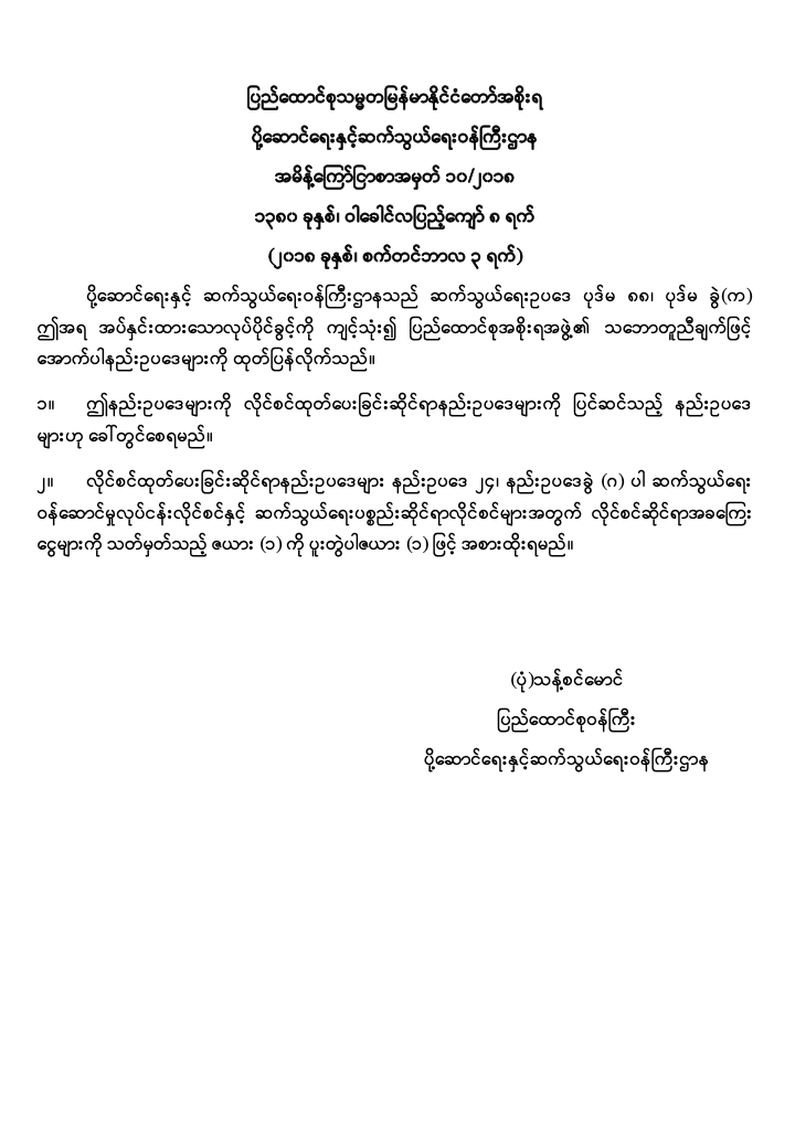 Notification No. 10/2018: Rules Amending the Licensing Rules