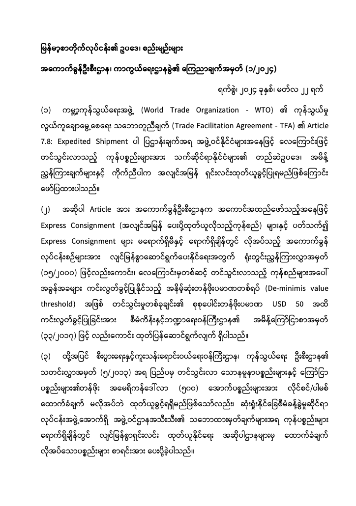 Customs Department, Preventive Division: Announcement No. 1/2024