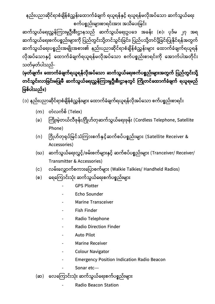 List of Telecommunications Equipment Requiring and Exempt from Technical Standards Approval