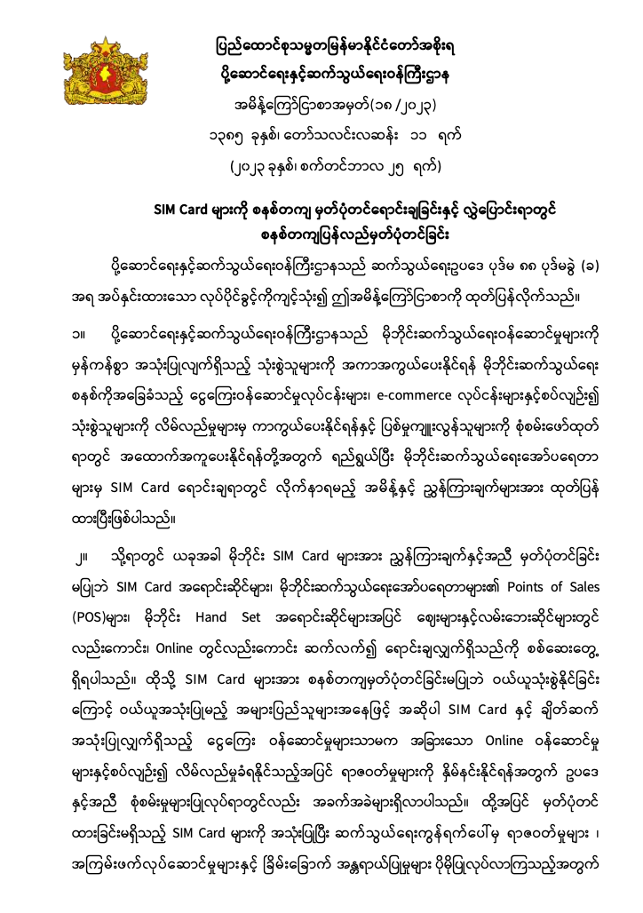 Notification on SIM Card Registration for Sales and Re-registration upon Transfer